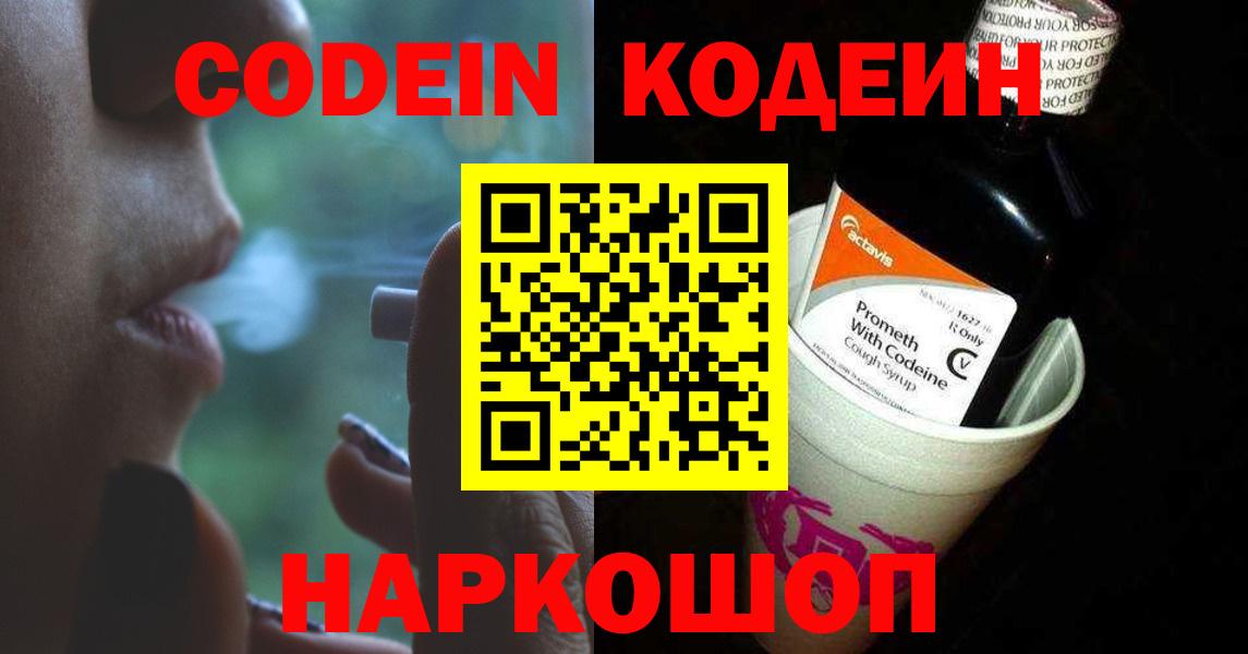 Кодеин Purple Drank Киров